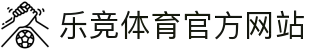 乐竞体育中国官网 - 快乐竞彩,畅享赛事